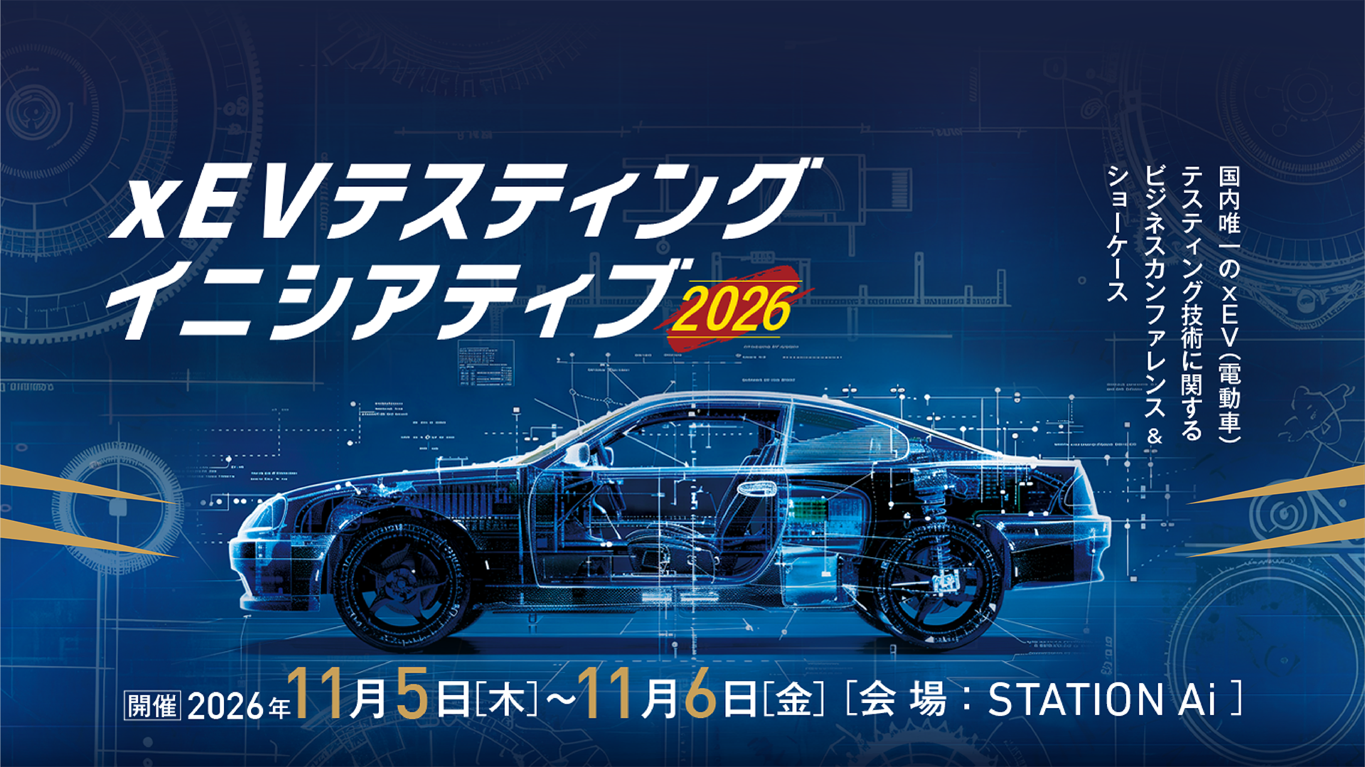 xEVテスティング・イニシアティブ2025